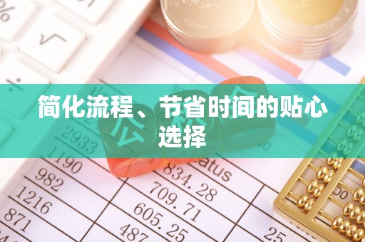 保亭简化流程、节省时间的贴心选择