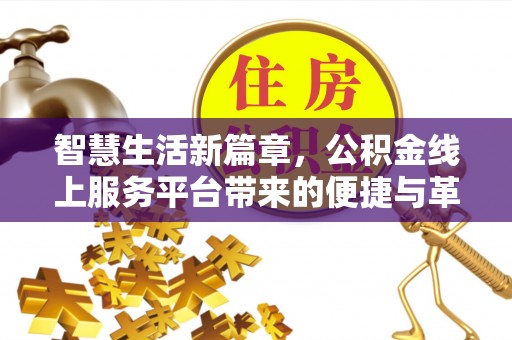 保亭智慧生活新篇章，公积金线上服务平台带来的便捷与革新