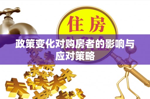 保亭政策变化对购房者的影响与应对策略