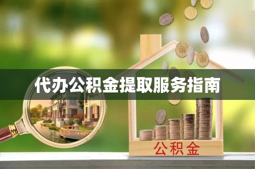 保亭代办公积金提取服务指南