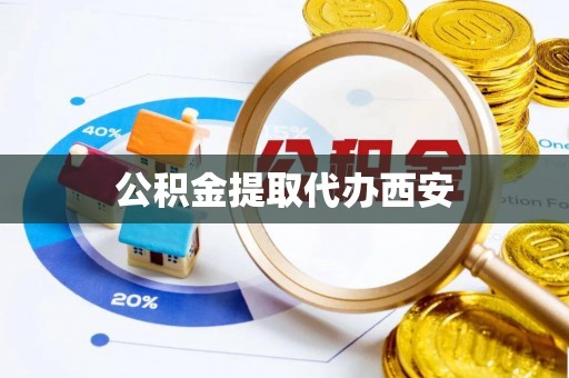 保亭公积金提取代办西安