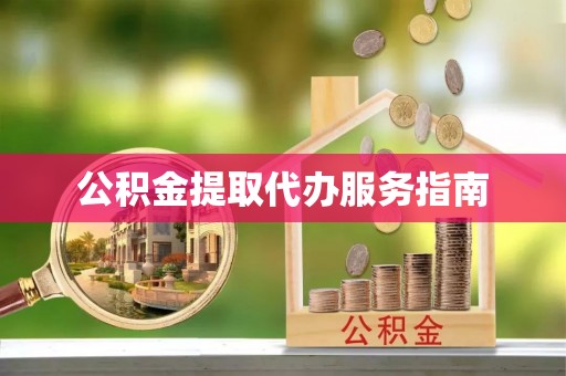 保亭公积金提取代办服务指南