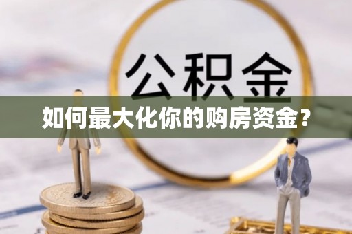 保亭如何最大化你的购房资金？