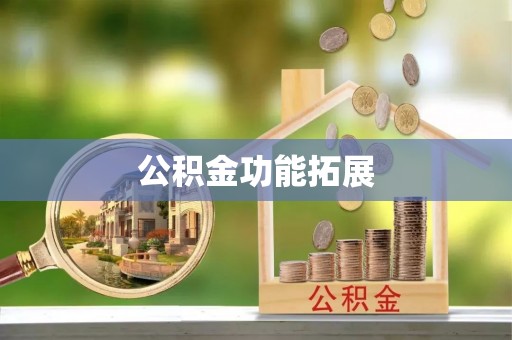 保亭公积金功能拓展