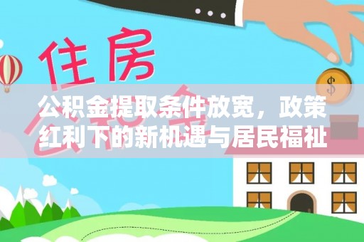 保亭公积金提取条件放宽，政策红利下的新机遇与居民福祉提升