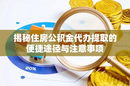 保亭揭秘住房公积金代办提取的便捷途径与注意事项