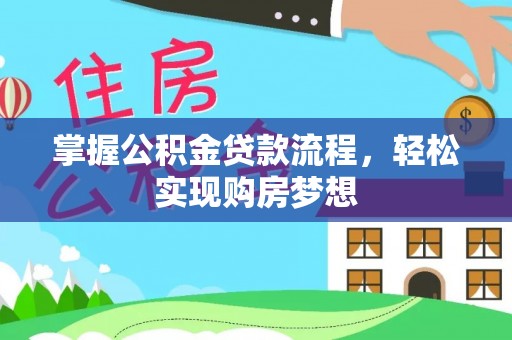 保亭掌握公积金贷款流程，轻松实现购房梦想