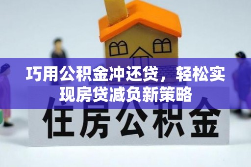 保亭巧用公积金冲还贷，轻松实现房贷减负新策略