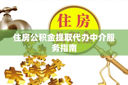 保亭住房公积金提取代办中介服务指南