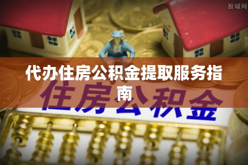 保亭代办住房公积金提取服务指南