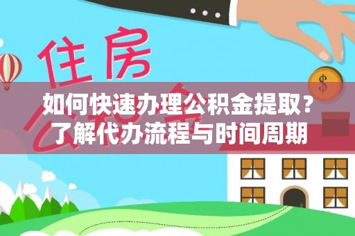保亭如何快速办理公积金提取？了解代办流程与时间周期