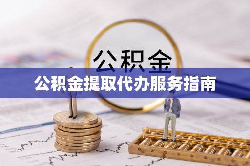 保亭公积金提取代办服务指南