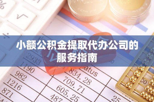 保亭小额公积金提取代办公司的服务指南