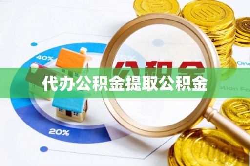 保亭代办公积金提取公积金