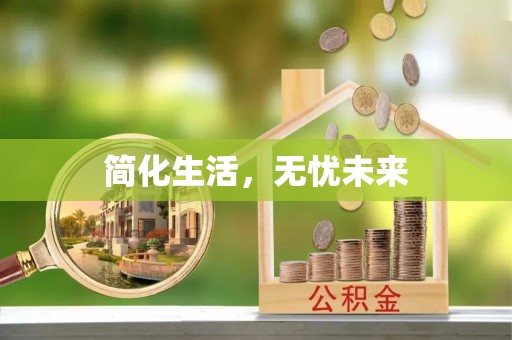 保亭简化生活，无忧未来