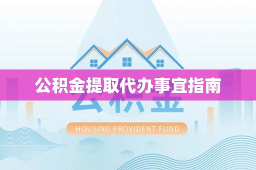 保亭公积金提取代办事宜指南