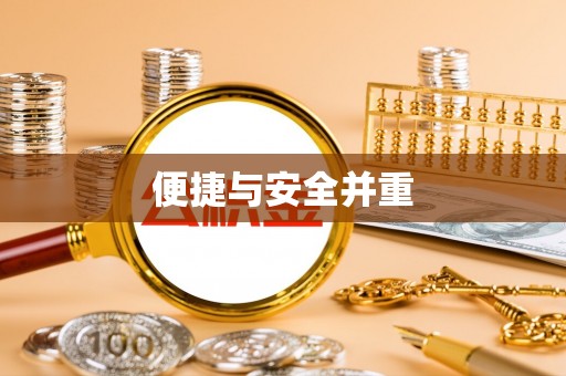 保亭便捷与安全并重