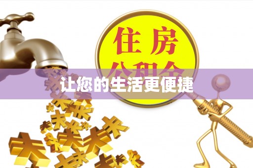 保亭让您的生活更便捷