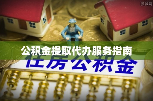 保亭公积金提取代办服务指南