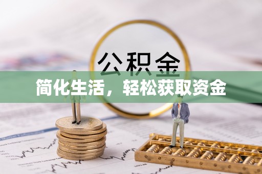 保亭简化生活，轻松获取资金