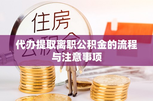 保亭代办提取离职公积金的流程与注意事项