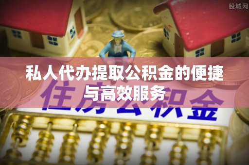 保亭私人代办提取公积金的便捷与高效服务