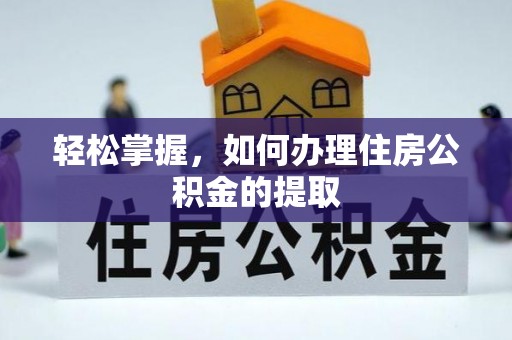保亭轻松掌握，如何办理住房公积金的提取