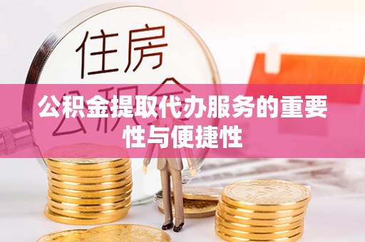保亭公积金提取代办服务的重要性与便捷性