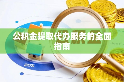 保亭公积金提取代办服务的全面指南