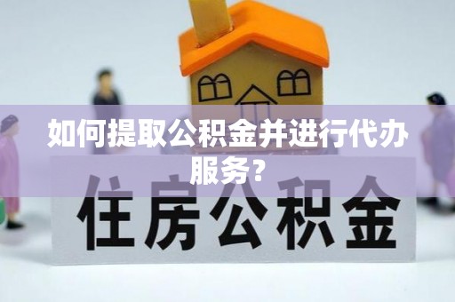 保亭如何提取公积金并进行代办服务？