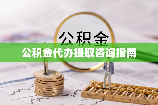 保亭公积金代办提取咨询指南