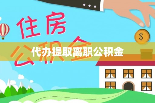 保亭代办提取离职公积金