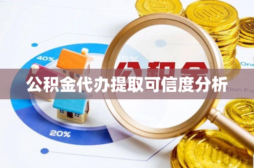 保亭公积金代办提取可信度分析