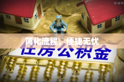 保亭简化流程，便捷无忧