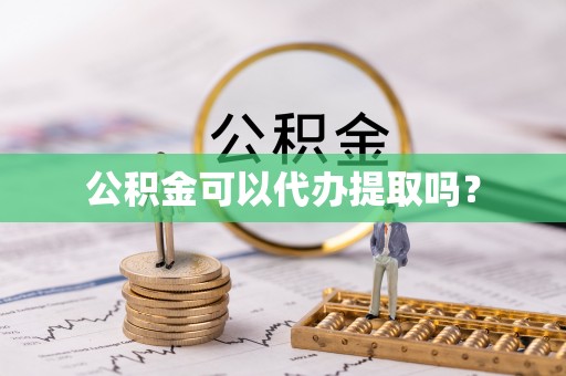 保亭公积金可以代办提取吗？