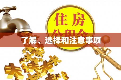 保亭了解、选择和注意事项
