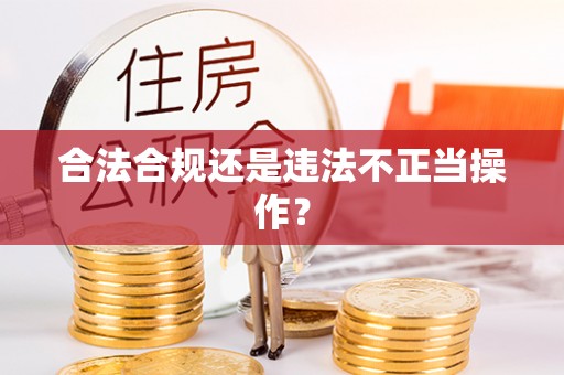 保亭合法合规还是违法不正当操作？