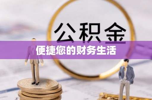 保亭便捷您的财务生活