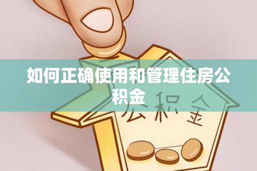 保亭如何正确使用和管理住房公积金