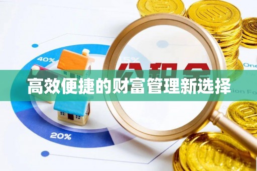 保亭高效便捷的财富管理新选择