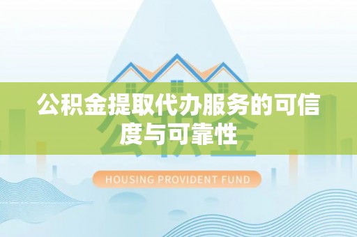 保亭公积金提取代办服务的可信度与可靠性