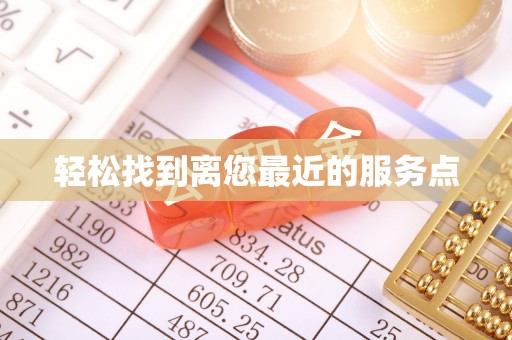 保亭轻松找到离您最近的服务点