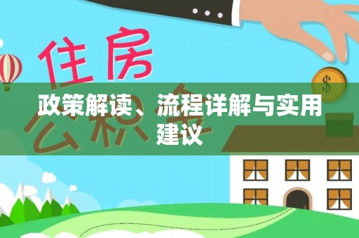 保亭政策解读、流程详解与实用建议