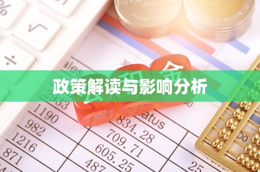 保亭政策解读与影响分析