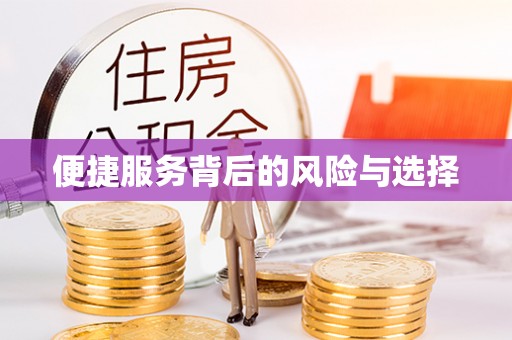 保亭便捷服务背后的风险与选择