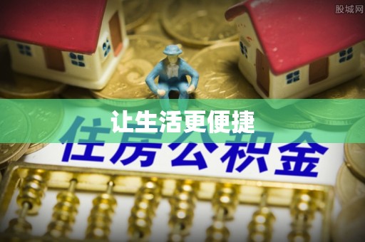 保亭让生活更便捷
