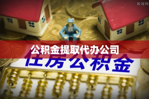 保亭公积金提取代办公司