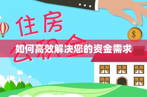 保亭如何高效解决您的资金需求