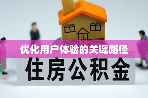 保亭优化用户体验的关键路径