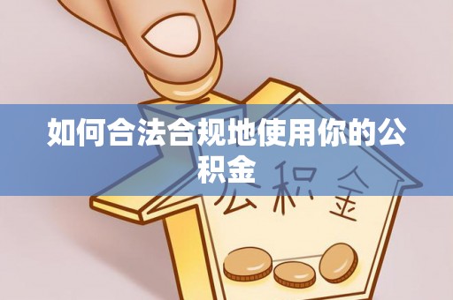 保亭如何合法合规地使用你的公积金